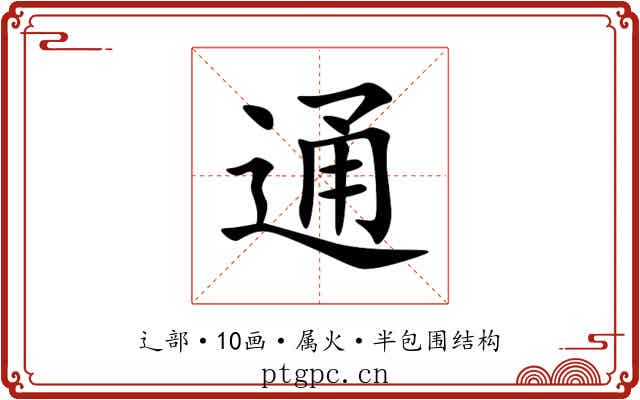 通 通