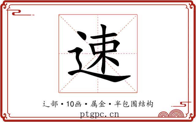 速 速