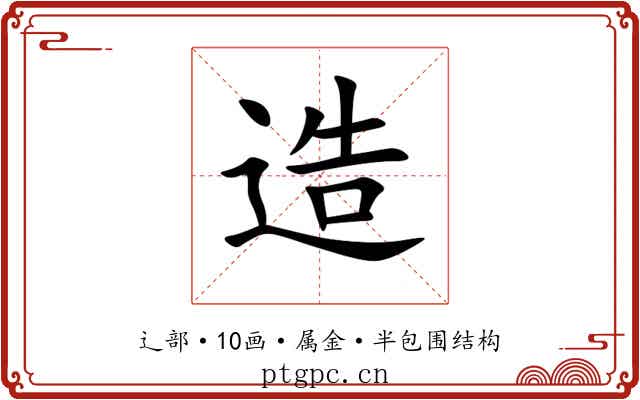 造 造