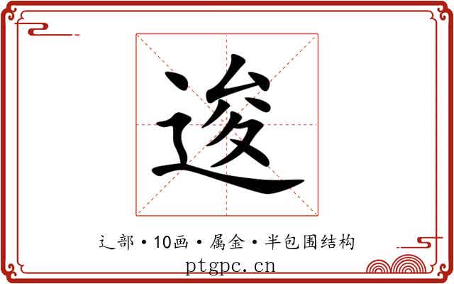 逡 逡