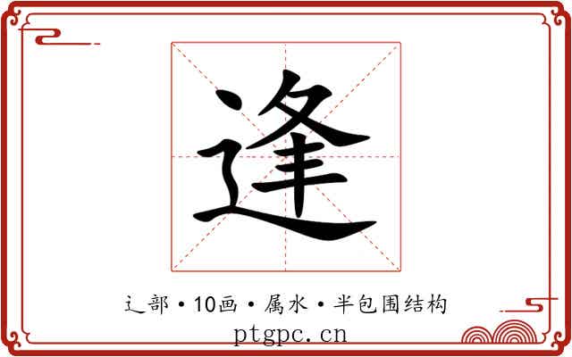 逢 逢