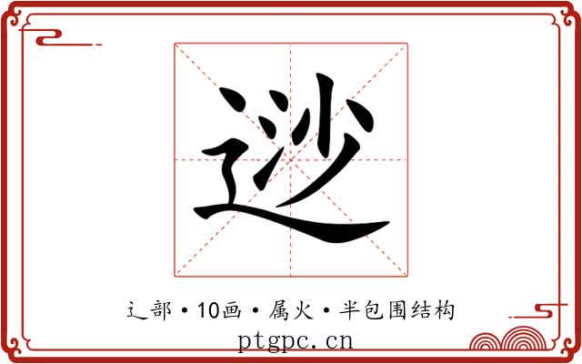 逤 逤