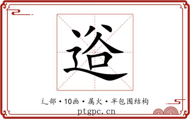 逧 逧