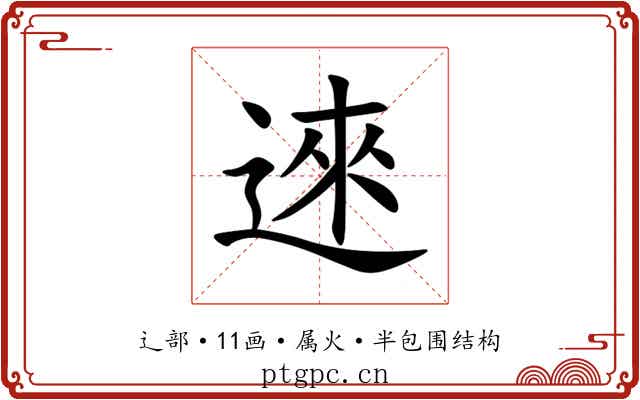 逨 逨