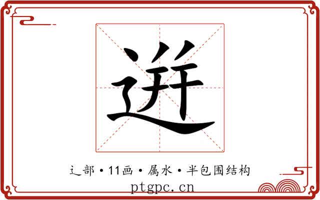逬 逬