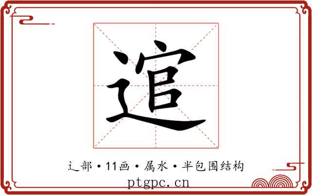 逭 逭