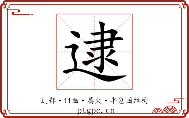 逮 逮