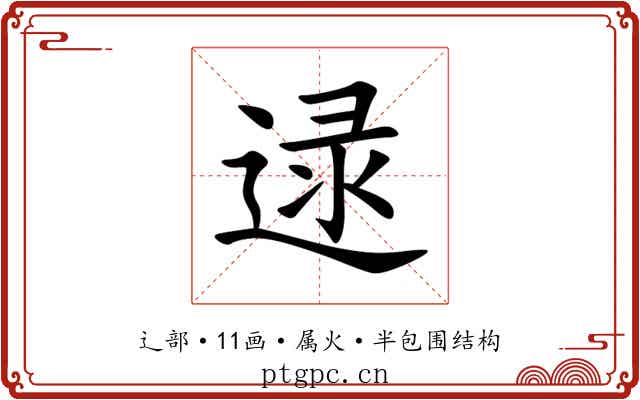 逯 逯