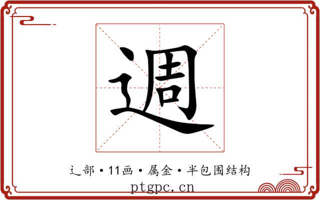 週