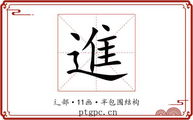 進 進