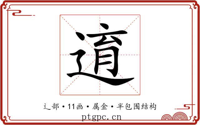 逳 逳