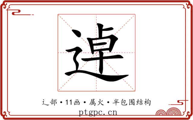 逴 逴