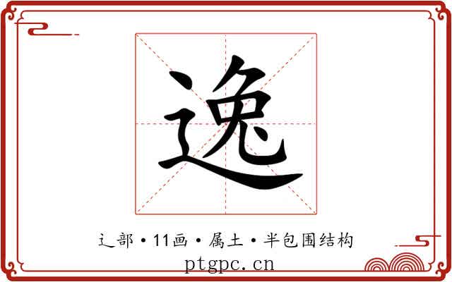 逸 逸
