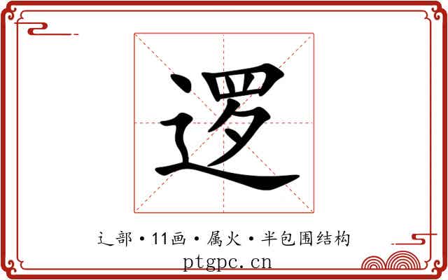 逻 逻