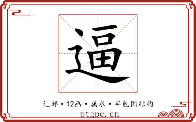 逼 逼