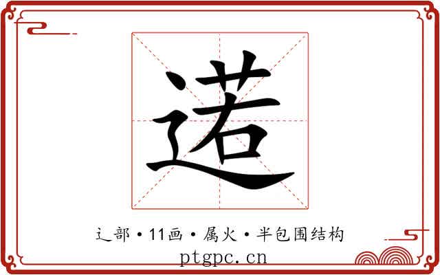 逽 逽