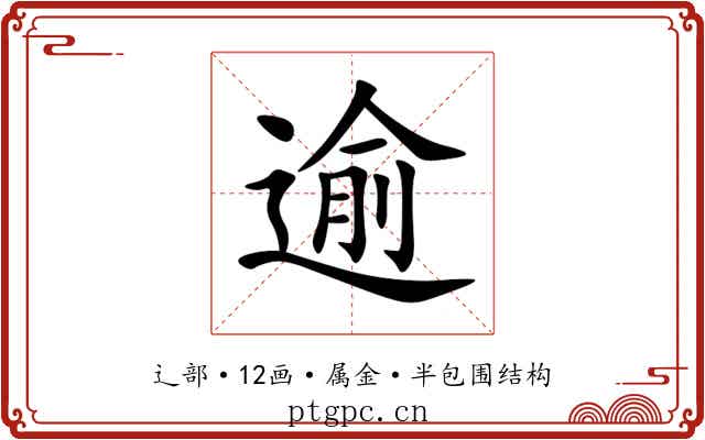 逾 逾