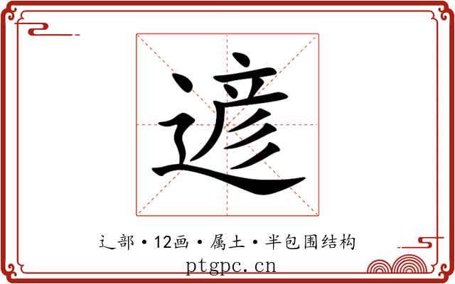 遃 遃