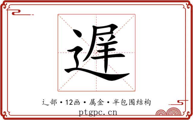遅 遅