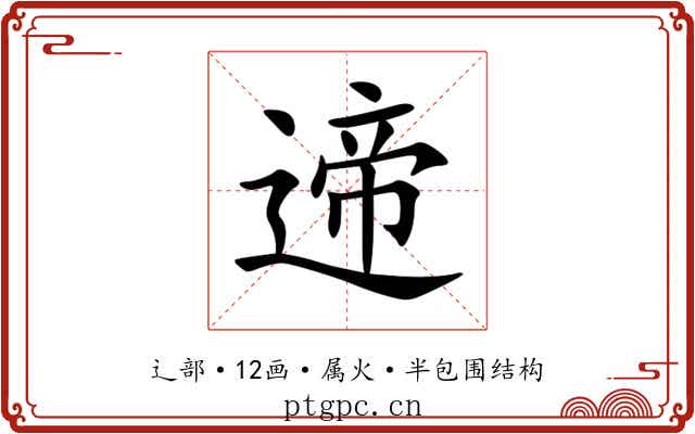 遆 遆