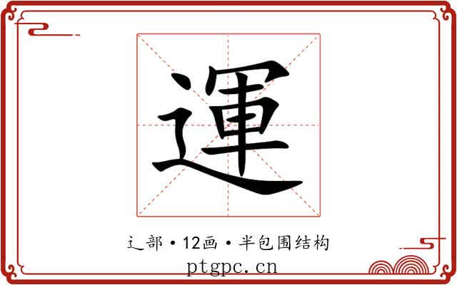 運 運