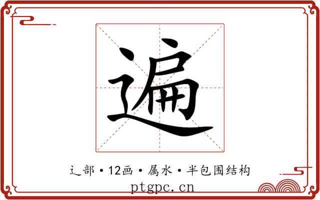 遍 遍