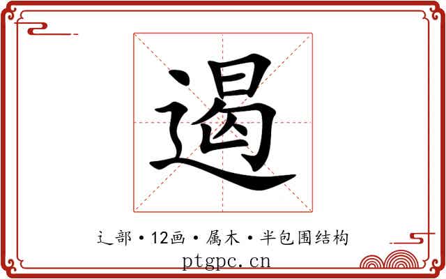 遏 遏