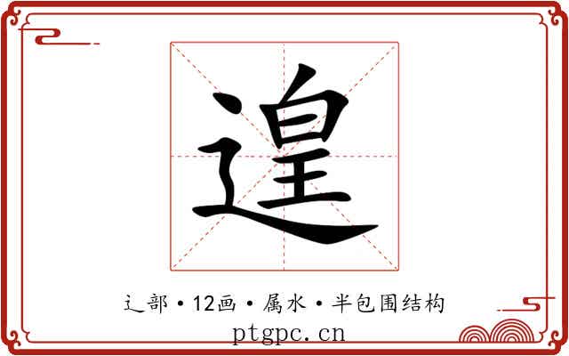 遑 遑