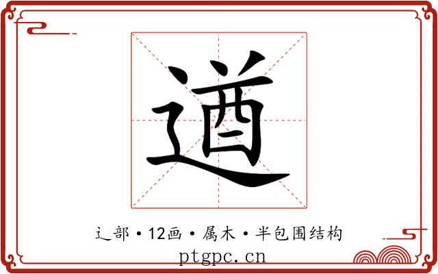 遒 遒