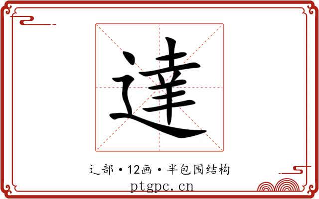 達 達