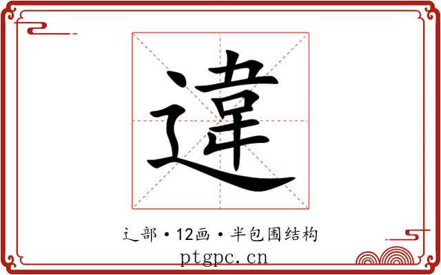 違 違