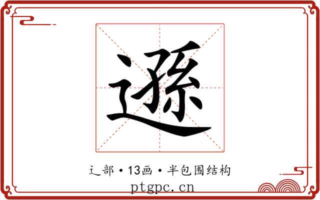 遜 遜