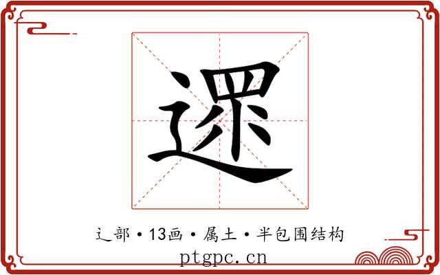 遝 遝