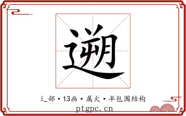 遡 遡
