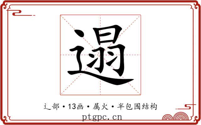 遢