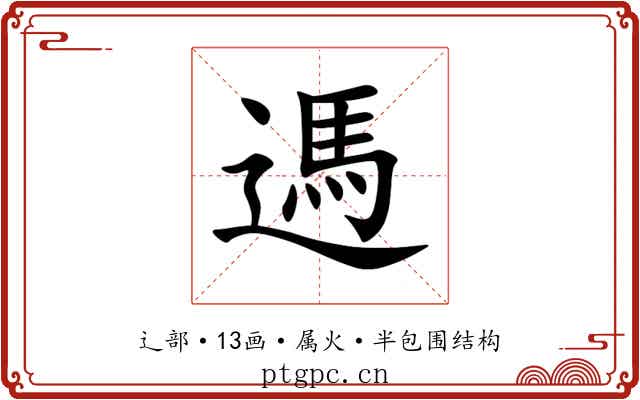 遤 遤