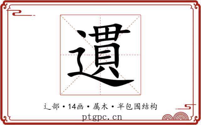 遦 遦