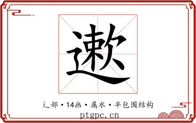 遬 遬