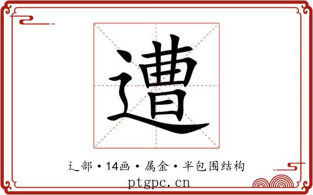 遭 遭