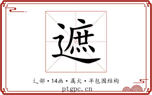 遮 遮
