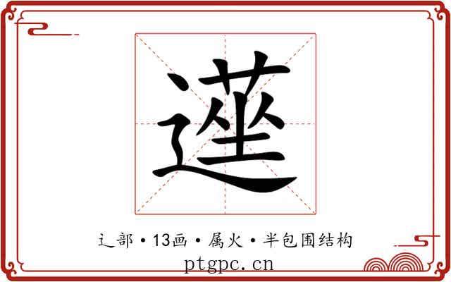遳 遳
