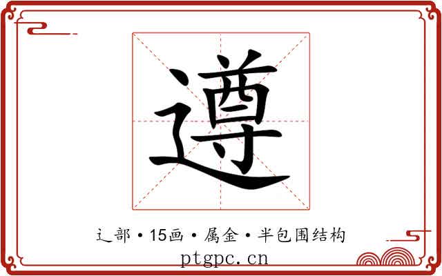 遵 遵