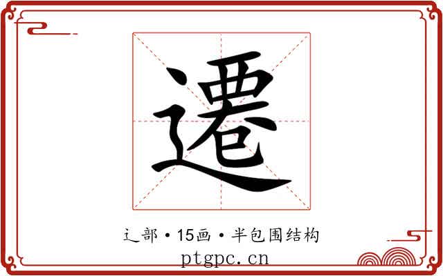 遷 遷