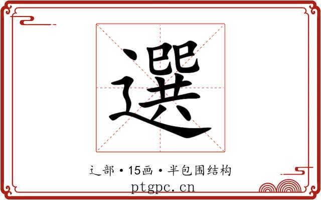 選 選