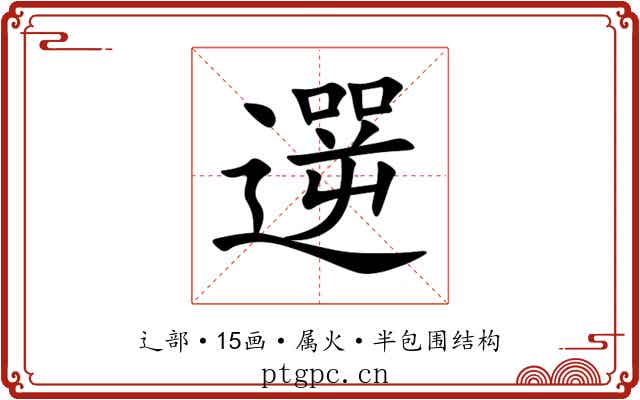遻 遻