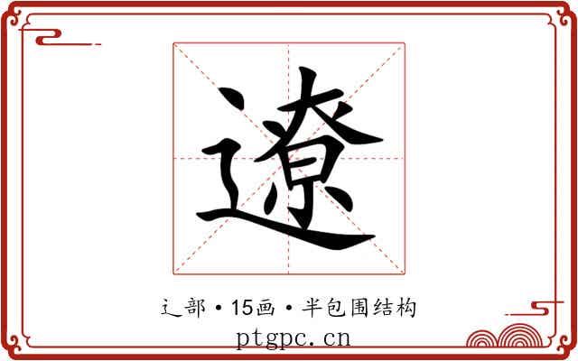 遼 遼