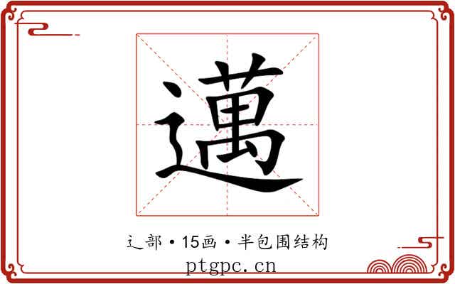 邁 邁