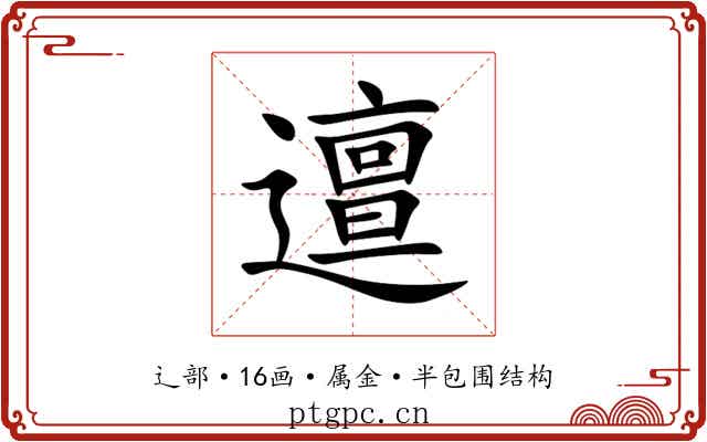 邅 邅