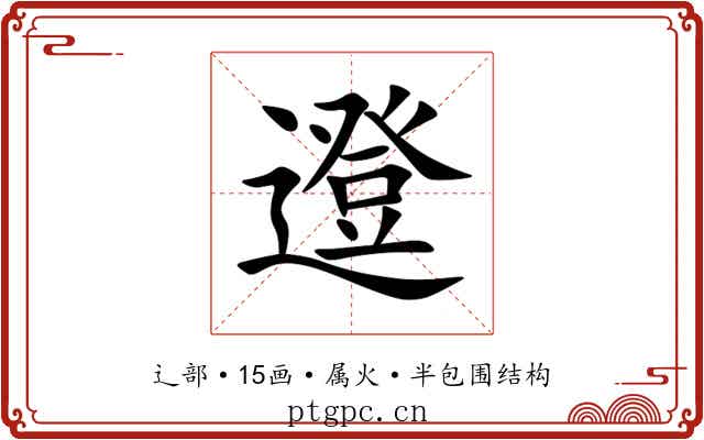 邆 邆