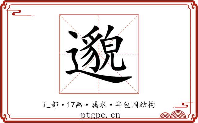 邈 邈
